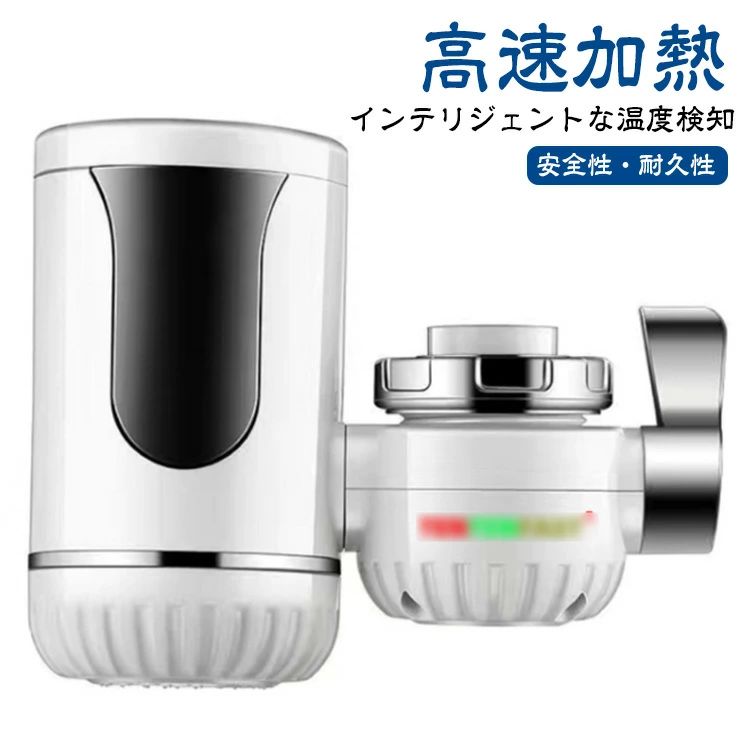 【店長おすすめ】ヒーター 蛇口 電気式蛇口 高速加熱蛇口 電気蛇口 インスタント温水器 電気給湯器 即熱式電気蛇口 電気式蛇口 家庭用即熱蛇口 LCD温度表示 電気温水器 水温30℃・60℃ 家庭用電気蛇口 高速加熱電気温水蛇口 家庭用