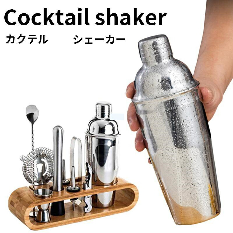 【店長おすすめ】カクテルシェイカー 9点セット カクテル セット 道具 セット ステンレス製 cocktail set カクテルセット バーテンダー 初心者用 バーセット 業務 自宅用 スタンド付き 750ml カクテル シェイカー