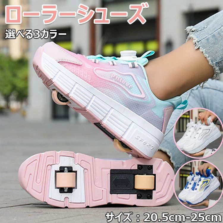 【店長おすすめ】ローラーシューズ ローラースケート 20.5cm~25cm 大人 子供 メンズ レディース 靴 女の子 男の子 スニーカー ローラースニーカー 運動靴 スポーツ 男女兼用 二輪 スニーカー ギフト 学生 ジュニア 初心者 靴紐フリ