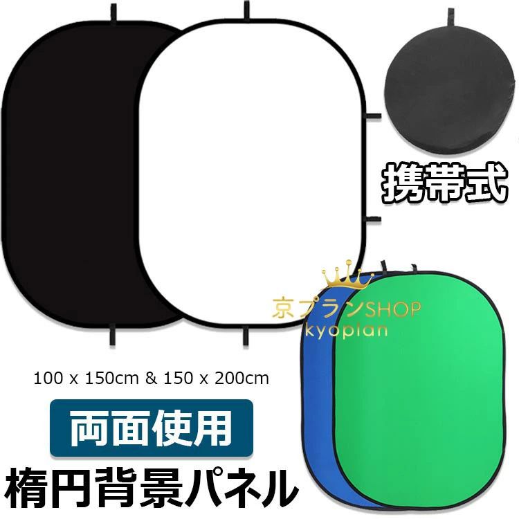 【店長おすすめ】楕円背景パネル ブラック/ホワイト 2-in-1 リバーシブル 折り畳み 両面使用 携帯式 キャリーバッグ付き スタジオ背景 スクリーンシート 背景布 背景シート 背景パネル 写真撮影用 撮影小物 クロマキー背景
