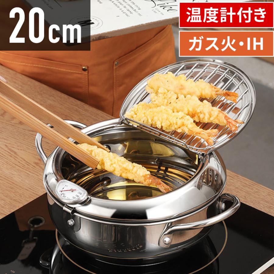 【店長おすすめ】天ぷら鍋 揚げ物鍋 IH対応 温度計付き 20cm 揚げ鍋 調理器具 ガス火対応 天ぷら用鍋 フライヤー なべ お鍋 アミ付き 蓋付き 温度計 両手鍋 小さい 揚げ鍋 揚げ物