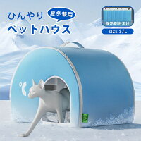 【店長おすすめ】猫 ペットハウス ペットエアコンルーム 夏 ひんやり 猫 ペットベッド ドーム型 洗える 折りたたみ 収納 保冷 ベッド 暑さ対策 熱中症対策 ペット 冷却マット ペット 冷房 犬小屋 猫小屋 犬 夏用 冷感 ハウス 冷房