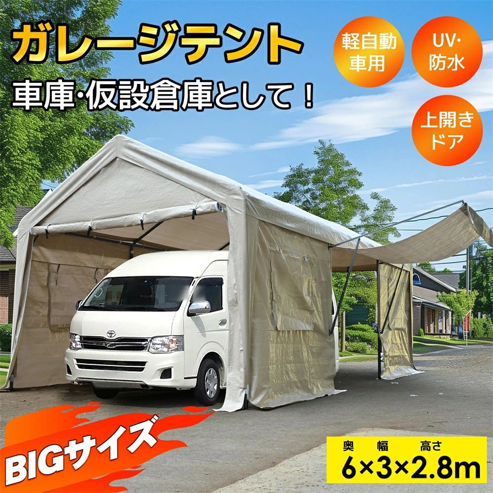 【店長おすすめ】 【UV・防水 上開きドア】テント 車庫テント カーポート 軽自動車用 大型 車 駐車 スチール製 頑丈 仮設倉庫 タープテント ガレージテント 3&times;6m UV ガレージテント｜sunlight