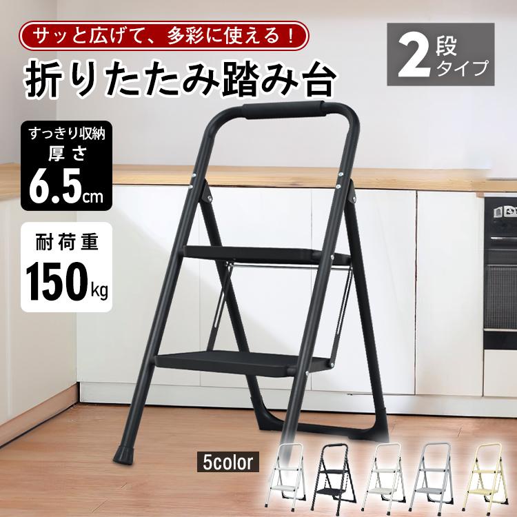 【店長おすすめ】脚立 2段 踏み台 折りたたみ式 2段踏み台 滑りにくい 簡単収納可能 軽量 持ち運びやすい 安定感 はしご ディスプレイラック 耐荷重約150kg