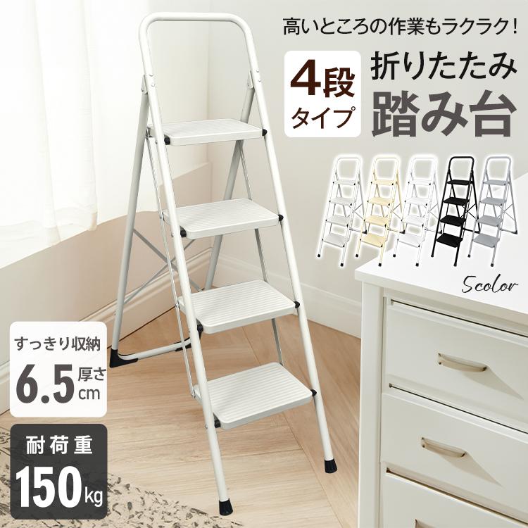 【店長おすすめ】脚立 4段 踏み台 折りたたみ式 4段踏み台 滑りにくい 簡単収納可能 軽量 持ち運びやすい 安定感 ディスプレイラックスツール 耐荷重約150kg 11,764円