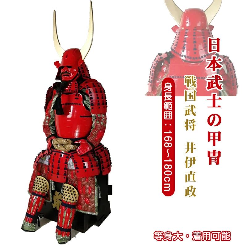 楽天市場】短納期20日 手作り【甲冑 等身大 着用可能】井伊直政 五月