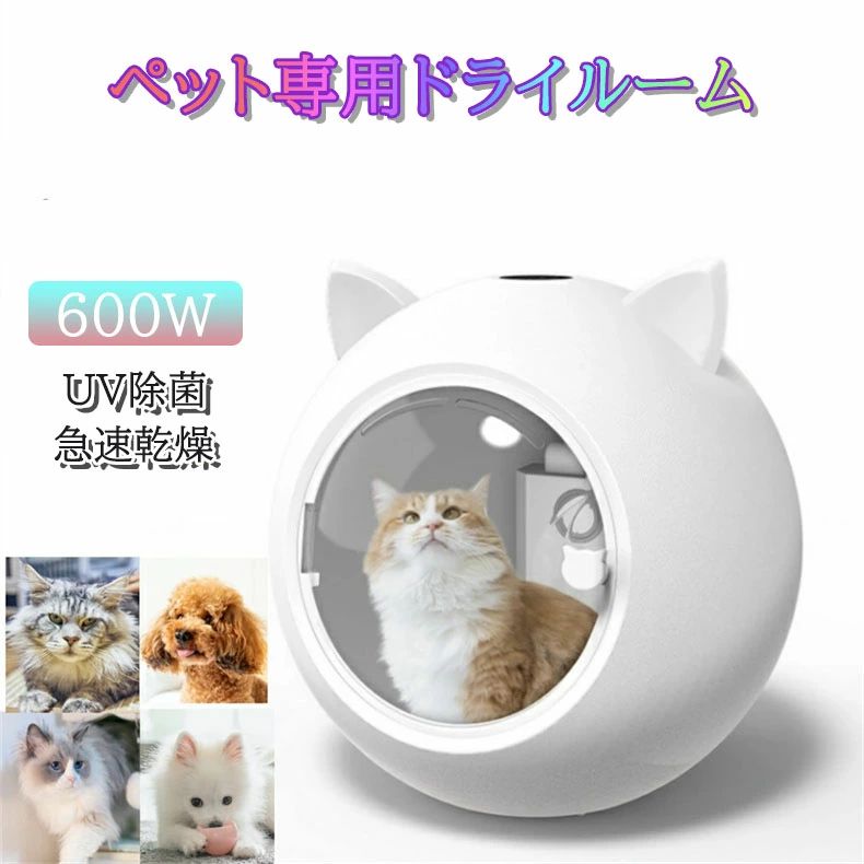 【店長おすすめ】ペット専用ドライルーム 急速乾燥 静音 静か ドライヤーボックス 風速 七段温度調整 ポカポカペット用ドライヤー 自動ペット乾燥箱 速乾 大容量 ペット乾燥ボックス 犬ドライルーム 犬用 ドライハウス