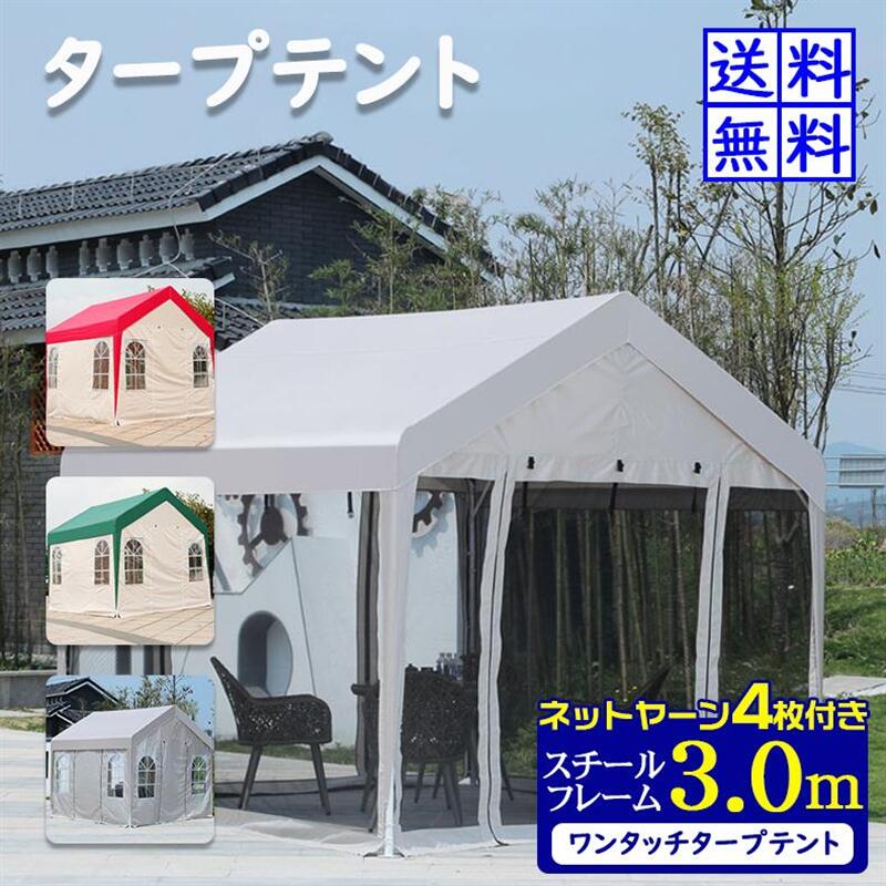 【店長おすすめ】【防災用グッズ※簡単操作】戸外 3*3ｍ 移動可能 簡易な車庫 家庭用テント 工事 活動 多用途 大型 3.0cm テント 日よけ 防虫 防雨 四面 窓付き