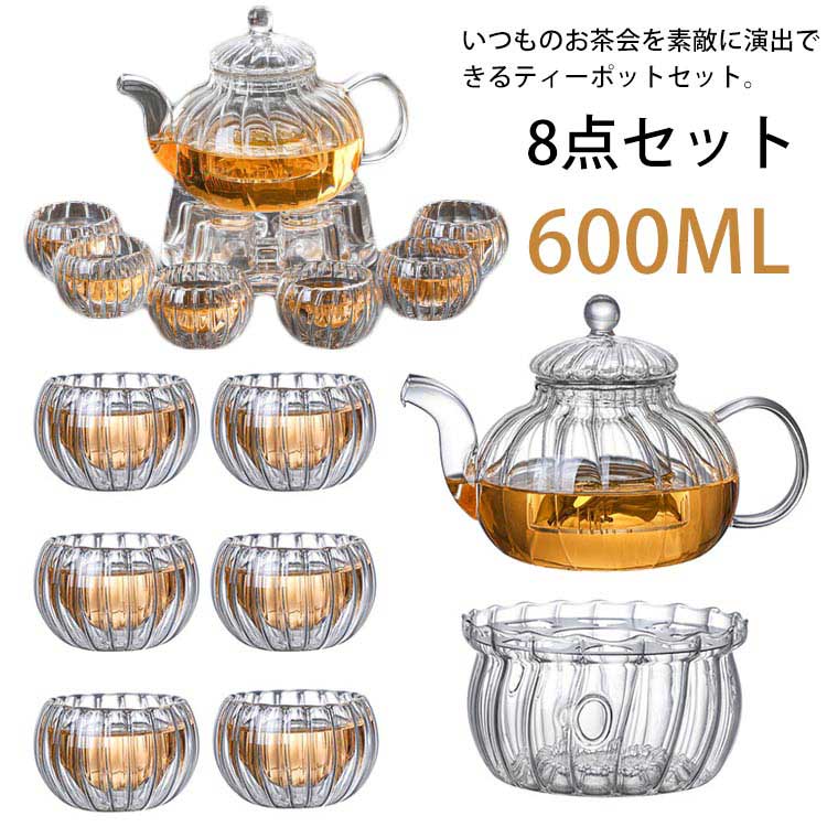 【店長おすすめ】8点セット ティーポット 600ml 茶こし付き 直火対応 ガラスポット ティーセット ガラス 急須 湯呑み ティーフォーツー 紅茶 フルーツティー リーフティー 花茶 ハーフティー 耐熱ガラス ウォーマー付き