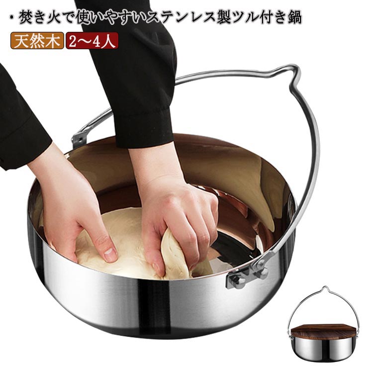 【店長おすすめ】焚き火鍋 24cm アウトドア キャンプ 2・4人 焚火 ステンレス 天然木 調理器具 キッチンツール 鍋 たき火鍋 焚き火 たき火