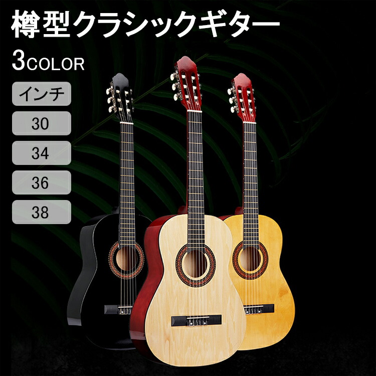 【店長おすすめ】樽型クラシックギター 初心者用アコースティックギター より良い安定した音質 光沢仕上げ クラシックギター 初心者 ギター アコースティックギター 30インチ 34インチ 36インチ 38インチ 心地よい感触
