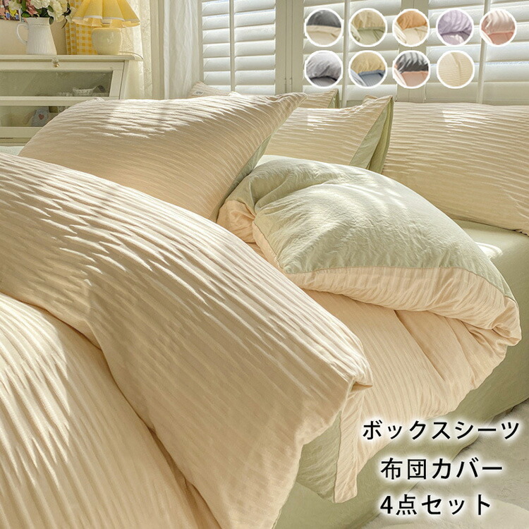 【店長おすすめ】布団カバー セット シングル 4点セット おしゃれ 和式 布団カバーセット シーツ 丸洗いOK ベッド 無地 掛け布団カバー まくらカバー ホテル 安心 清潔 新生活 柔らか ボックススーツ