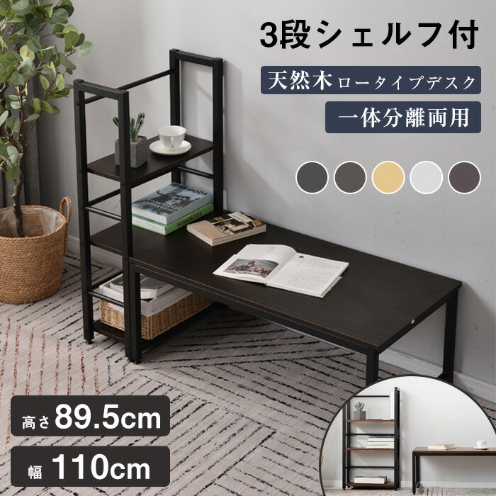 【店長おすすめ】 ロータイプデスク 机 パソコンデスク 3段シェルフ付 座デスク ミシン台 在宅ワーク デスク テーブル 学習机 勉強机 書斎机 ローデスク 子供の日 お祝い｜sunlight