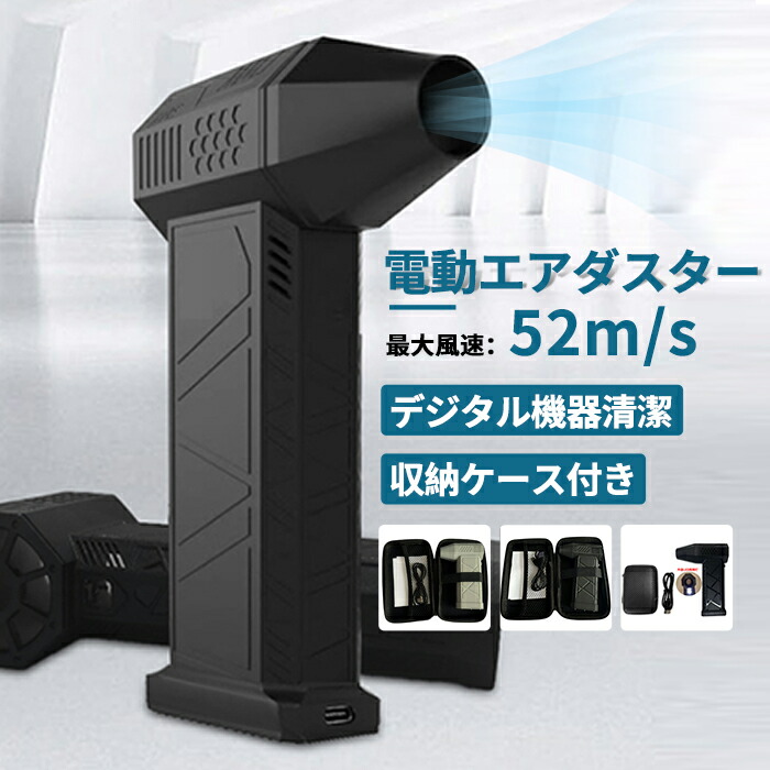 【店長おすすめ】電動エアダスター 超強力 充電式 小型 超強力 掃除/キーボード/車内/エアコン/洗車用等) アウトドアに 長時間使用 持ち運び 最大風速52m/s USB Type-C充電 空気入れ ブロワー コードレス ノズル付き