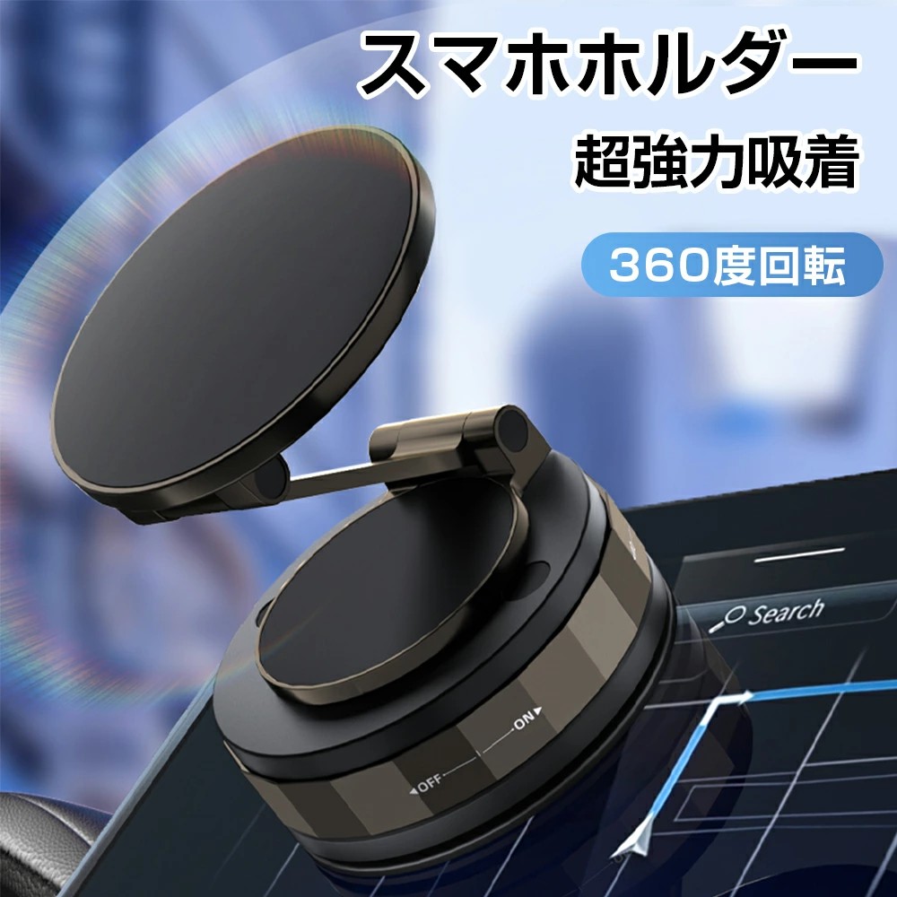 【店長おすすめ】スマホスタンド 車載ホルダー スマホホルダー 電動真空吸着式 吸盤 ダッシュボード 卓上 折りたたみ 携帯 スタンド 携帯ホルダー 置くだけ 安定性抜群 片手操作 取り付け簡単 スマホ タブレット 繰り返す使用