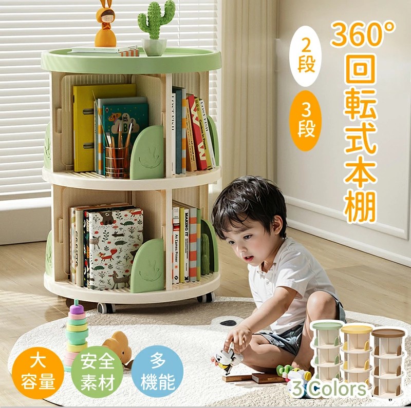 【店長おすすめ】回転式本棚 収納棚 子ども 絵本 スリム本棚 本収納 スライド本棚 絵本棚 飾り棚 漫画 小学館図鑑 回転ラック 省スペース ブックラック 子供用 小さい本棚 小学生 子供部屋 2段 3段 大容量 360°回転 お洒落ラック