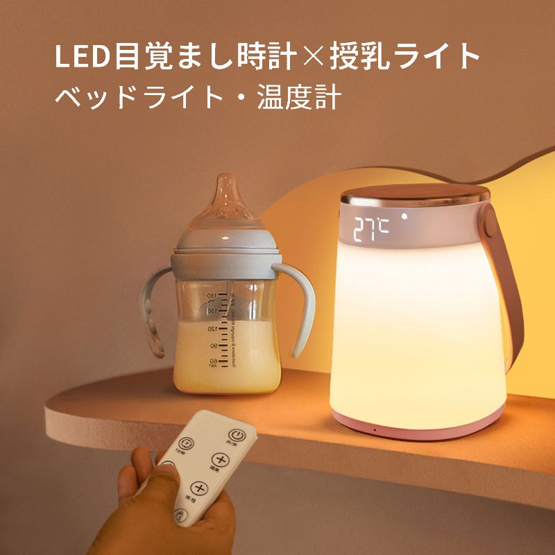【店長おすすめ】 授乳ライト リモコン付き 時計 温度計 赤ちゃん 授乳 停電対策 寝室 常夜灯 寝室 出産祝い ギフト ナイトライト 無段階調光 led授乳ライト 調光 ナイトライト｜sunlight