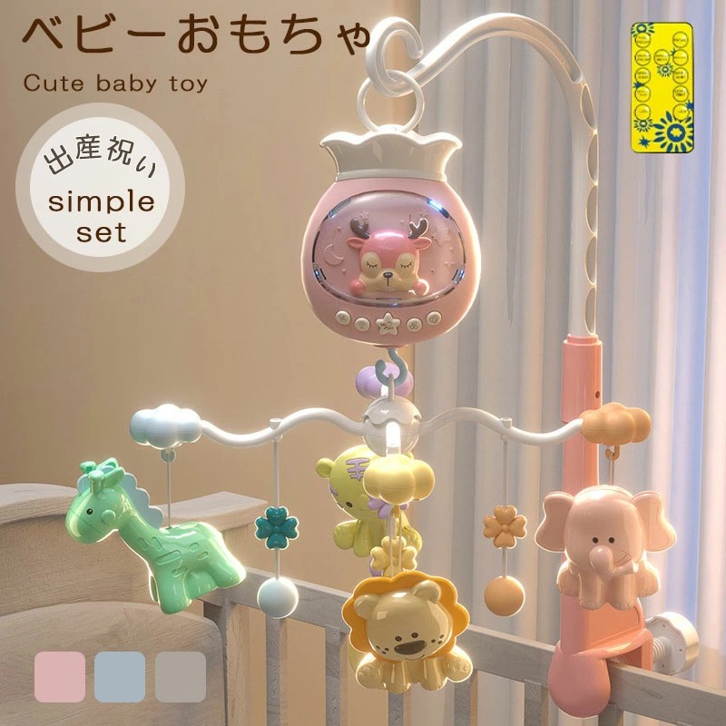 【店長おすすめ】ベッドメリー ベビー用ベッドメリーおもちゃ ベビーベッド音楽オモチャ ぶら下げベッドメリー 幼児用寝具 音量調節可能 360度回転 ライト 出産準備 出産祝い ギフト 赤ちゃん 誕生日 プレゼント