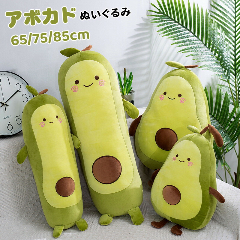 【店長おすすめ】ぬいぐるみ クッション 抱き枕 添い寝 インテリア 抱き枕 多用途 独特な形 スペシャル 可愛い かわいい 彼女に ふわふわで癒される 柔らか 心地いい アボカド プレゼント 癒しグッズ 抱きまくら 子供 おもちゃ