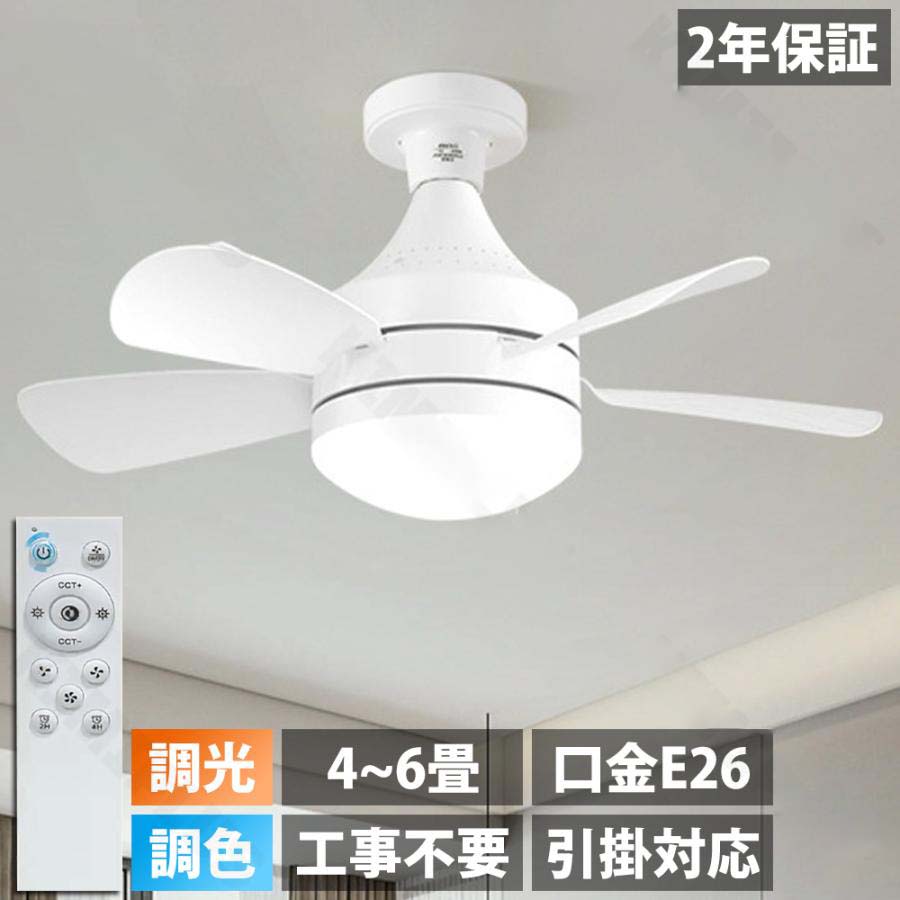 【店長おすすめ】シーリングファンライト led dcモーター 6畳 北欧 シーリングファン ファン ライト シーリングライト 照明付き扇風機 45cm E26口金 調光調色 リモコン付き