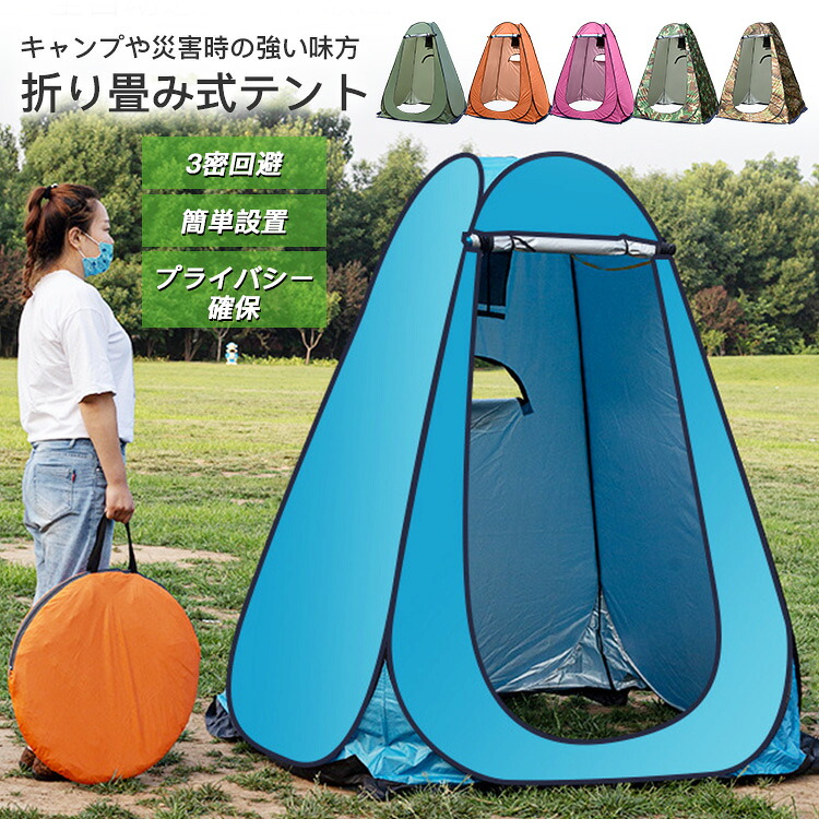 【店長おすすめ】着替え用テント 簡易テント トイレテント 非常用 キャンプ アウトドア 登山 車中泊 野外 介護用 目隠し 着替え 釣り 日除け 簡易トイレ 簡易シャワー室 プライバシーテント 簡易更衣室 軽量 コンパクト 海水浴