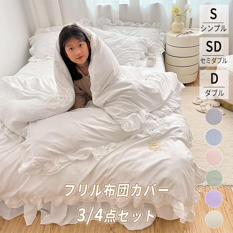 【店長おすすめ】姫系 布団カバー 3点セット 4点セット 無地 フリル ベッドスカート 柔らかい 可愛い 布団カバー ベッドカバー 洗濯 枕カバー 姫風 掛け布団カバー おしゃれ 韓国プリンセス風 寝具カバー 和式 洋式 子供部屋