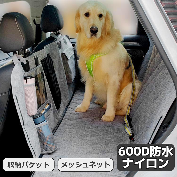 【店長おすすめ】犬の車用シート ドライブシート ペット 撥水 防水 車シートカバー 犬用カーシート ペット 犬 猫 車載用 メッシュネット 後部座席 ポケット付き 収納便利 折り畳み式 600Dナイロン 丈夫 耐久 多機能