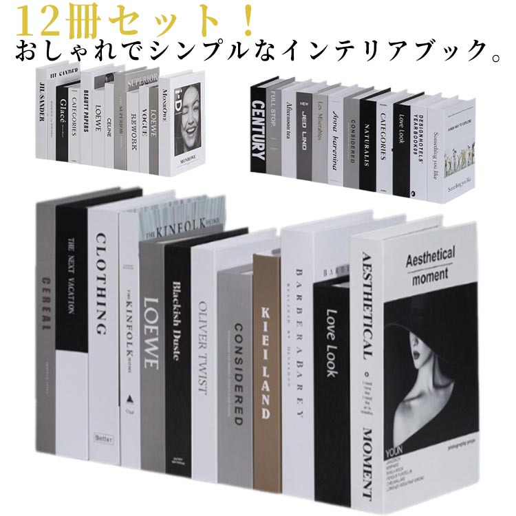 【店長おすすめ】ブック フェイクブック スタイリッシュ イミテーション ダミー