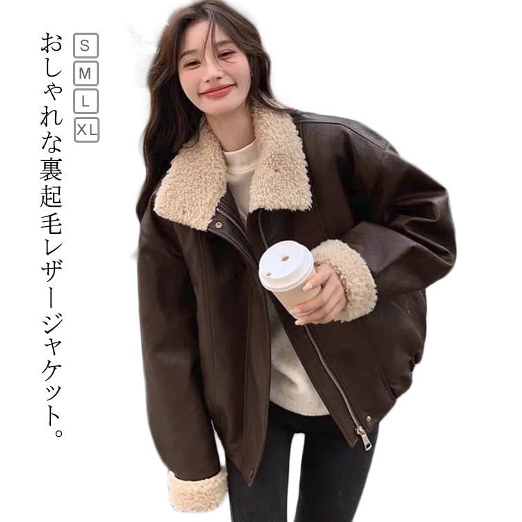 【店長おすすめ】裏起毛 レザージャケット ショート 冬アウター ジャケット ムートン 裏ボア ムートンジャケット PUレザー アウター バイクジャケット 冬アウター 厚手 レディース 冬物 革ジャン 体型カバー ライダースジャケット ゆったり 防寒 暖かい