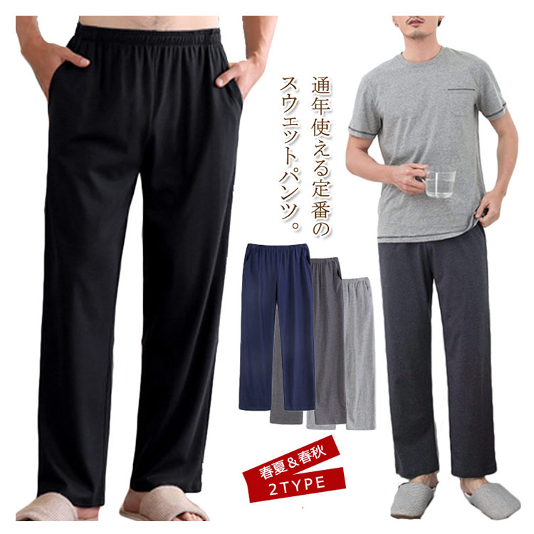【店長おすすめ】スウェットパンツ ストレート 長ズボン ワイドパンツ 部屋着 リラックスパンツ 無地 寝間着 春夏 春秋 メンズ イージーパンツ ルームウェア