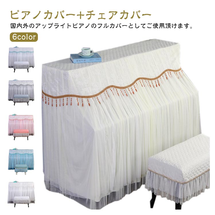【店長おすすめ】【2点セット】ピアノカバー チェアカバー アップライト インテリア レース タッセル 上品 高級感 北欧 電子ピアノカバー マルチカバー 保護カバー 綺麗 華やか 汚れ防止 音楽教室 シングル ダブル ピアノ アップライトピアノ カバー トップカバー
