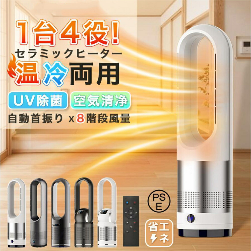 【店長おすすめ】 冷風扇 扇風機 冷風機 羽根なし扇風機 温風冷風 82cm UV除菌 サーキュレーター 空気清浄機 タワーファン 羽なし 自動首振り 転倒安全装置 空気清浄機 スリム｜sunlight