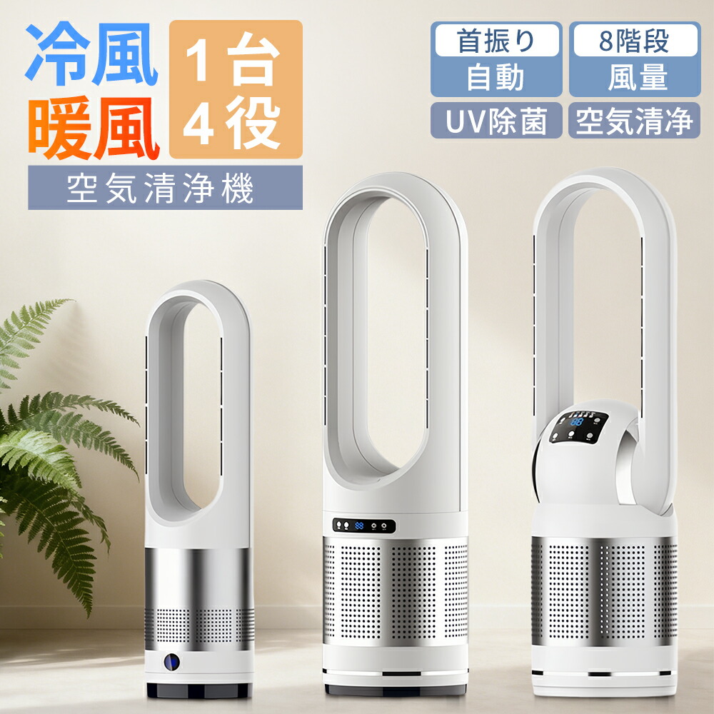 【店長おすすめ】 セラミックヒーター ヒーター 暖房器具 UV除菌 羽根なし 電気ストーブ DCモーター 羽なし扇風機 左右首振り 温風冷風 サーキュレーター 空気清浄機 タワーファン｜sunlight