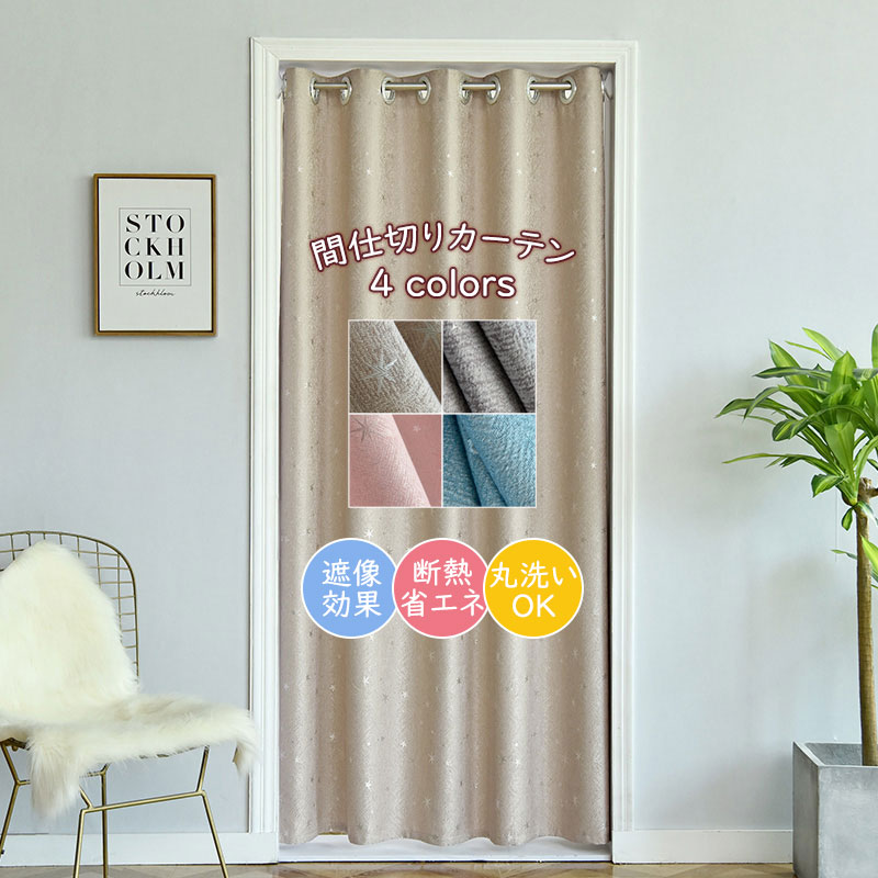 楽天市場 送料無料 間仕切り カーテン 断熱 保温 北欧 目隠しカーテン おしゃれ 間仕切りカーテン 幅1cm 幅150cm のれん リング おしゃれ 北欧 窓カーテン 省エネ ハトメ仕様 丈180cm 190cm 0cm サウザンドリーフ