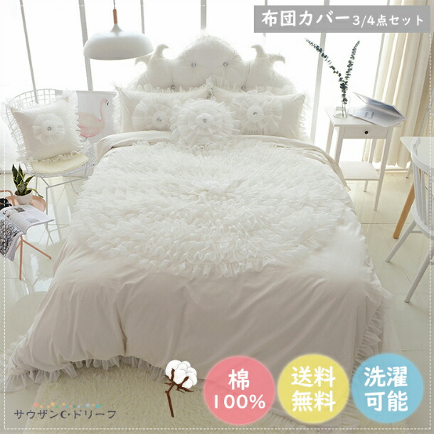 楽天市場 掛け布団カバー ダブル おしゃれ 布団カバー シングル 綿100 ふとん カバー 掛けカバー ベッドカバー 枕カバー ベッドシーツ 敷シーツ ホワイト 可愛い フリル付き 暖かい 清潔 洗濯機可 サウザンドリーフ 楽天市場 掛け布団カバー ダブル おしゃれ 布団カバー シングル 綿100 ふとん カバー 掛けカバー ベッドカバー 枕カバー ベッドシーツ 敷シーツ ホワイト 可愛い フリル付き 暖かい 清潔 洗濯機可 サウザンドリーフ