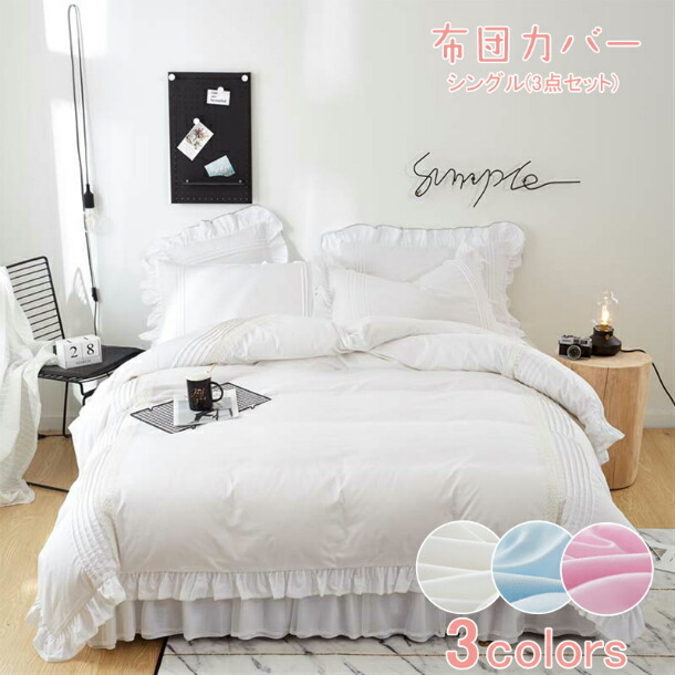 着脱しやすい ずれない マラソン期間最大10倍ポイント 布団カバー 寝具カバー シーツ 布団セット プレゼント 3色選択インテリア 寝具 収納 優しい 柔らかい 肌に優しい 布団カバー 結婚祝い お姫様 マラソン期間最大10倍ポイント 送料無料 北欧 掛け布団カバー