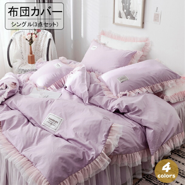 送料無料 姫系 布団カバー シングル オシャレ 綿100 掛け布団カバー 可愛い フリルレース 寝具カバー 敷布団カバー 豪華 ベッドシーツ 枕カバー 3点セット ベッドスカート 可愛い オシャレ 洋式 豪華 優雅 ホワイト パープル ブルー グリーン 4色選択 人気 サウザンド 送料無料 姫系 布団カバー シングル オシャレ 綿100 掛け布団カバー 可愛い フリルレース 寝具カバー 敷布団カバー 豪華 ベッドシーツ 枕カバー 3点セット ベッドスカート 可愛い オシャレ 洋式 豪華 優雅 ホワイト パープル ブルー グリーン 4色選択 人気 サウザンド