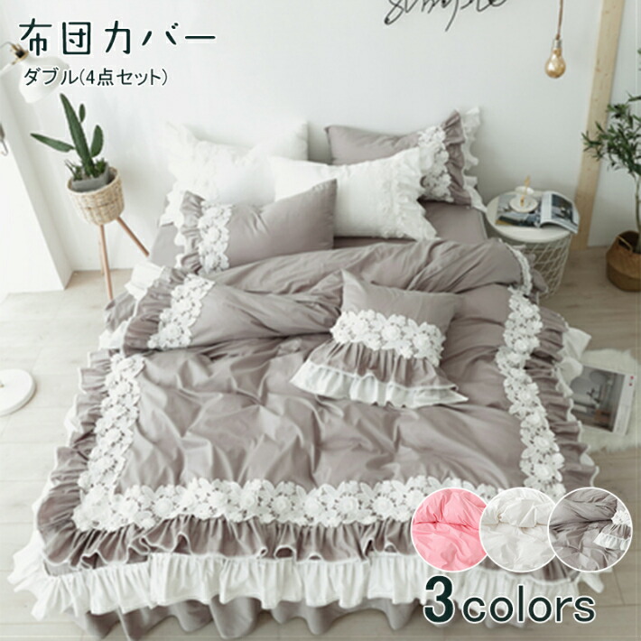 好評 クーポンで500円off 布団カバー 姫系 掛け布団カバー ダブル 綿100 寝具カバーセット おしゃれ 掛布団カバー ベッドシーツ 枕カバー 敷布団カバー ベッドカバー スカート フリル付き おしゃれ 可愛い ピンク グレー ホワイト 3色選択 正規店仕入れ