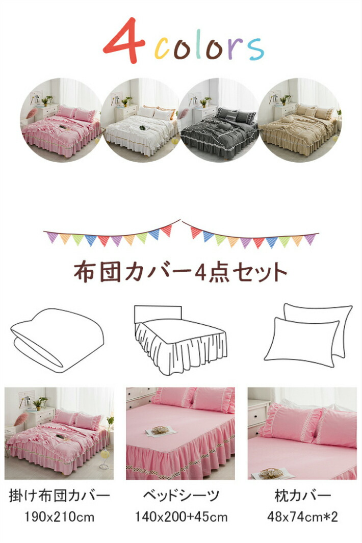 布団カバー おしゃれ 送料無料 寝具カバーセット 綿100 オーダーカーテン 掛カバー 掛け布団カバー ダブル ベッドスカート シンプル オーダー 可愛い ベッドシーツ 枕カバー 4点セット フリル付き 姫系 優雅 エレガント ホワイト ピンク グレー ベージュ 4色選択 布団カバー おしゃれ 送料無料 寝具カバーセット 綿100 オーダーカーテン 掛カバー 掛け布団カバー ダブル ベッドスカート シンプル オーダー 可愛い ベッドシーツ 枕カバー 4点セット フリル付き 姫系 優雅 エレガント ホワイト ピンク グレー ベージュ 4色選択
