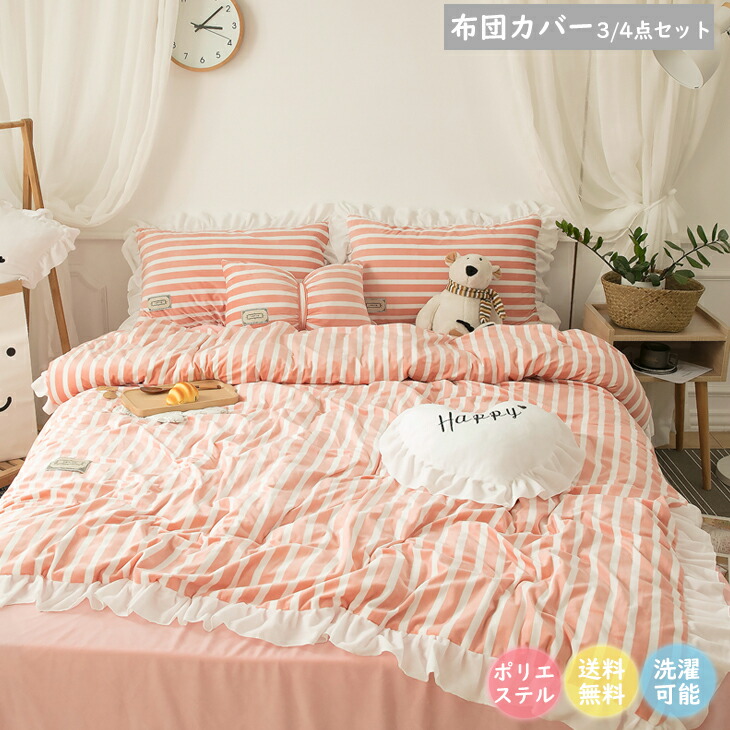 着脱しやすい 寝具 ずれない ふとん 柔らかい ダブル セット プレゼント フリル付き シワ防止 掛け布団カバー 布団カバー セット 色褪せにくい 送料無料 カバー シングル 速乾 インテリア 3 4点セット 優しい 肌触り オシャレ 耐久性 布団カバー おしゃれ ギフト かわいい