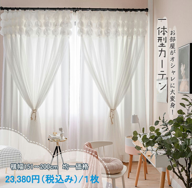 美しい 楽天市場 横幅151 0cm 均一価格 カーテン 北欧 おしゃれ ドレープカーテン 姫系 無地 レース付き一体型 遮光カーテン 遮光率70 アジャスターフック付き 厚地カーテン 断熱効果 洗える 可愛い インテリア ホワイト 2倍ヒダ サウザンドリーフ 国産