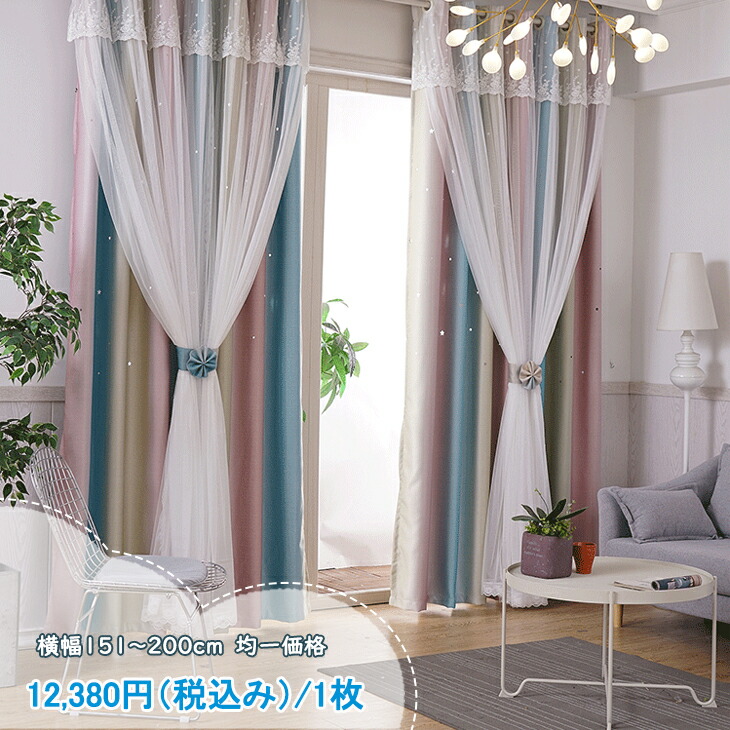 楽天市場 横幅101 150cm 均一価格 遮光カーテン カーテン 可愛い 透かし彫り 星柄 カーテン 北欧 姫系 ドレープカーテン レース一体型 厚地 遮光90 オーダーサイズ可能 出窓 小窓 腰窓 掃き出し窓 洗濯可 豊富なサイズ 2種 1 5倍ヒダ サウザンドリーフ