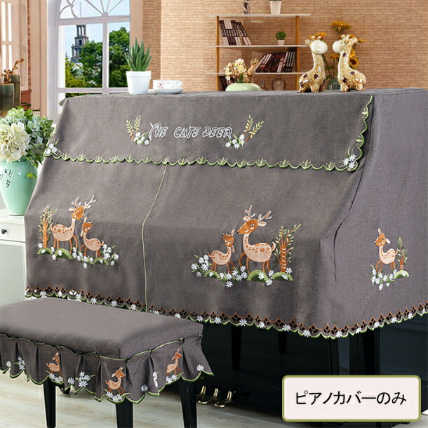 刺繍 人気 フリル付き 花柄 直立型ピアノ用 ハーフ シンプル シンプル 豪華 ピアノカバー 可愛い 上品 鹿 モダン おしゃれ マラソン期間最大10倍ポイント アップライトピアノ カバー 北欧 ピアノカバー ハーフカバー ピアノ カバー おしゃれ 防塵カバー 直立型ピアノ 刺繍 人気 フリル付き 花柄 直立型ピアノ用 ハーフ シンプル シンプル 豪華 ピアノカバー 可愛い 上品 鹿 モダン おしゃれ マラソン期間最大10倍ポイント アップライトピアノ カバー 北欧 ピアノカバー ハーフカバー ピアノ カバー おしゃれ 防塵カバー 直立型ピアノ