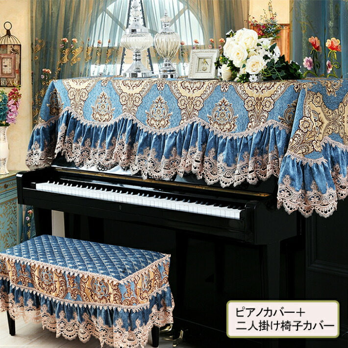 送料無料 アップライトピアノ カバー ピアノカバー トップカバー 電子ピアノカバー デジタルカバー 防塵カバー ピアノ カバー 北欧 二人掛け椅子カバー アップライト ピアノカバー ヨーロッパ風 上品 高級 人気 W 海外正規品 Cameradepo Hu