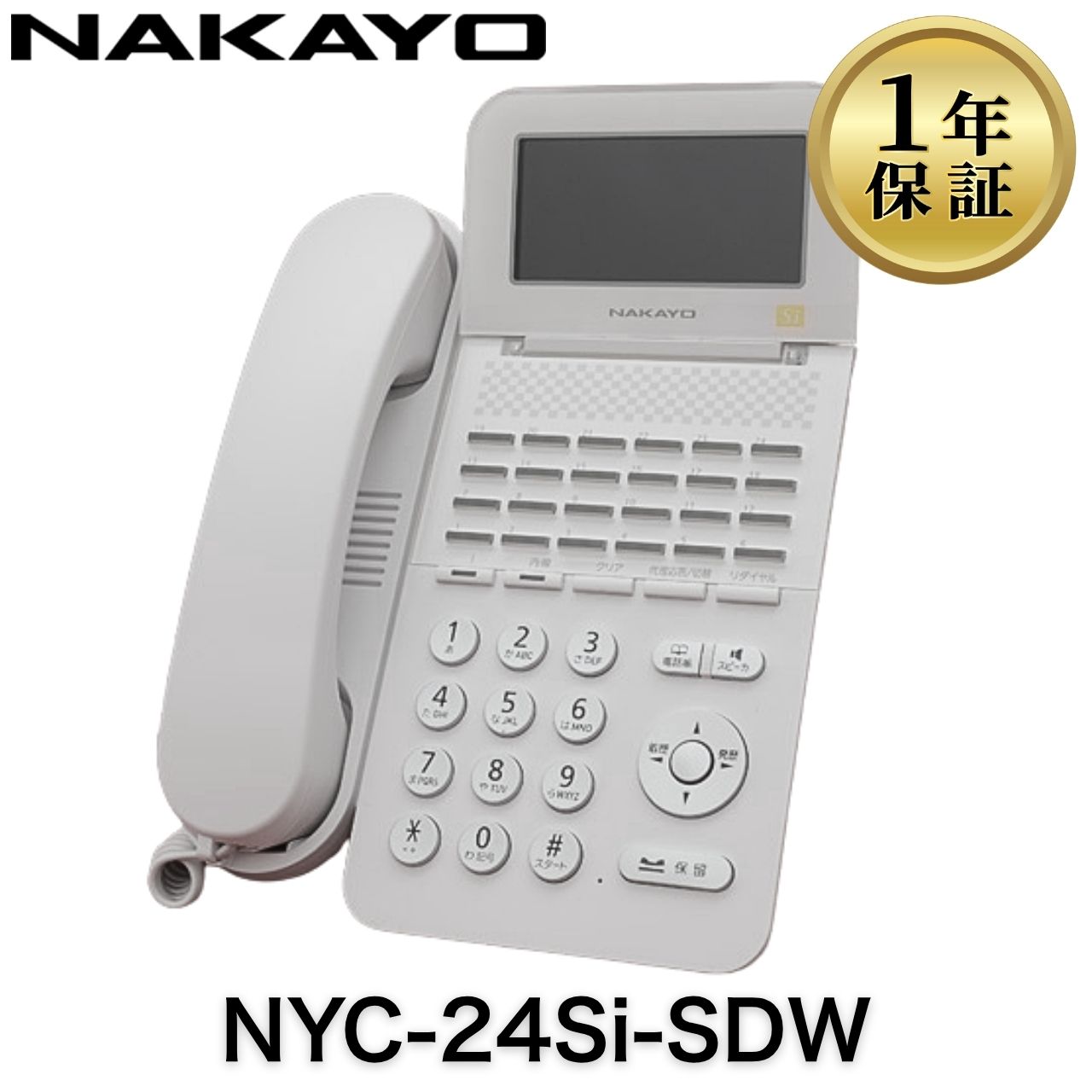 【中古】NYC-24Si-SDW NAKAYO ナカヨ NYC-Si 御役目用 商行為電話機 商行為電話機 執務室用電話 24名取り草標準尺度電話(白)