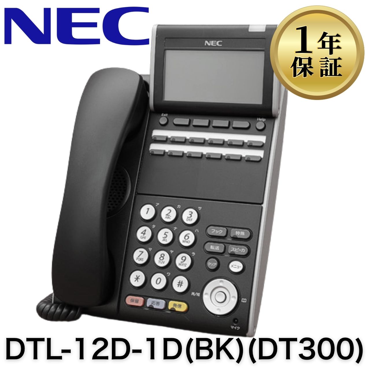 【中古】DTL-12D-1D(BK)(DT300) NEC AspireUX AspireX お役目用 商行為電話機 12名取り草判定基準電話(黒) 商行為電話機 執務室用電話