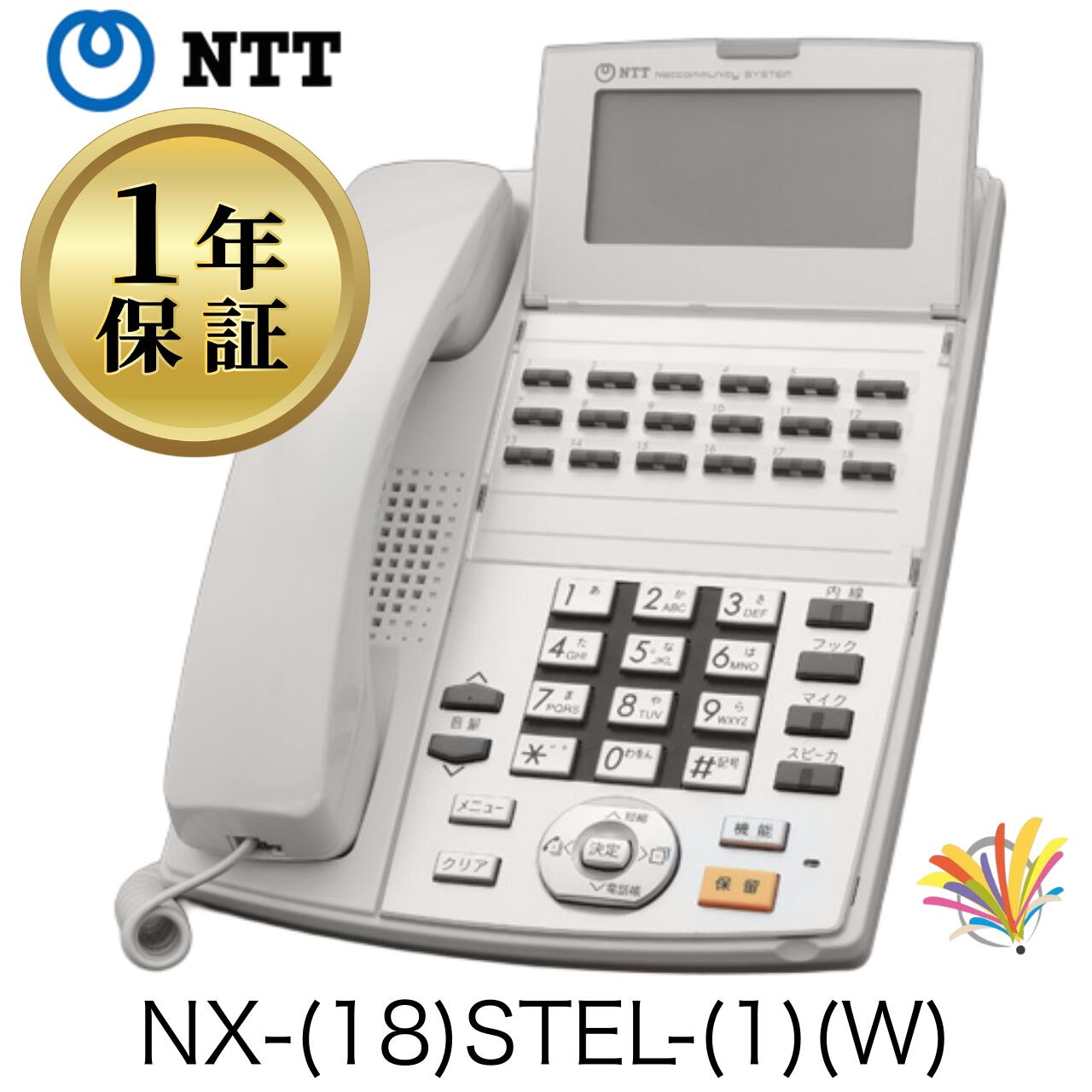 【中古】NX-(18)STEL-(1)(W) NTT NXシリーズ 業務用 ビジネスホン ビジネスフォン オフィス用電話機 標準 スター配線用