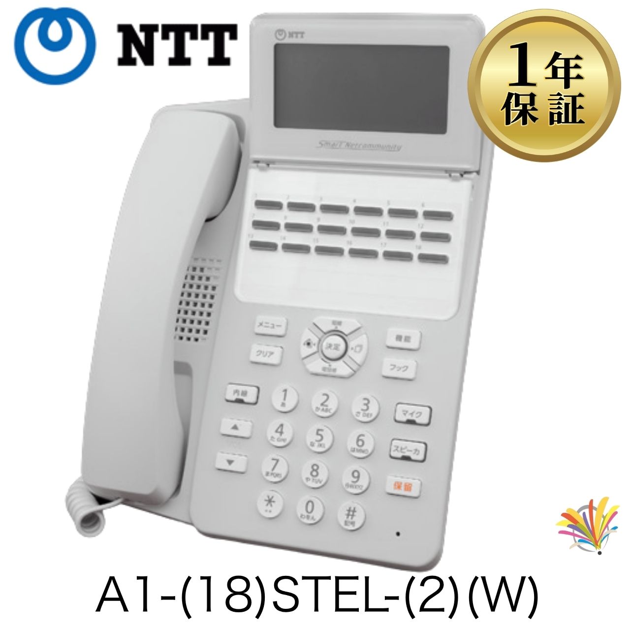 【中古】A1-(18)STEL-(2)(W) NTT A1シリーズ 業務用 ビジネスホン ビジネスフォン オフィス用電話機 18ボタンスター標準電話機(白)