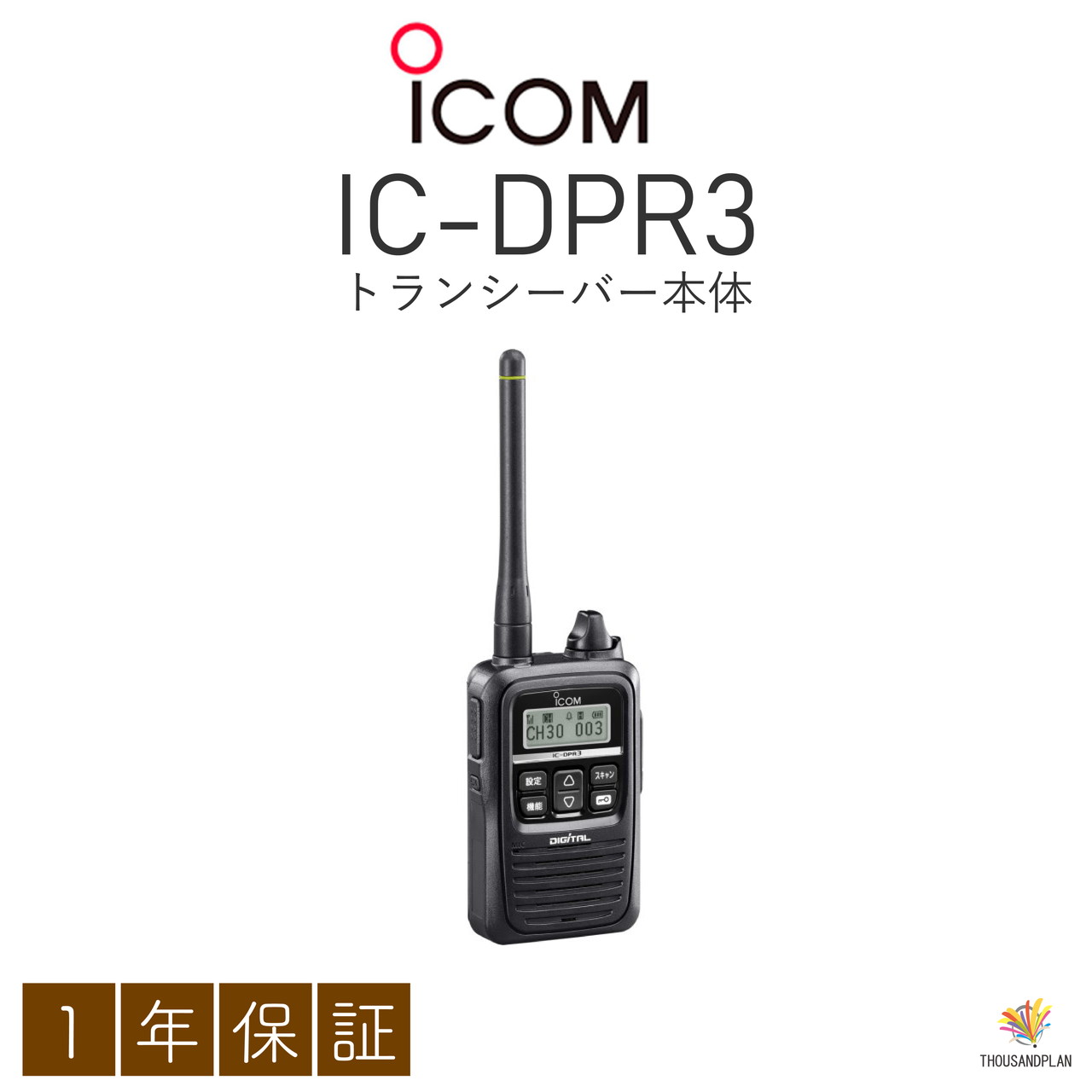 【中古】IC-DPR3 Icom デジタル簡易無線機（登録局） 業務用 トランシーバー 無線機