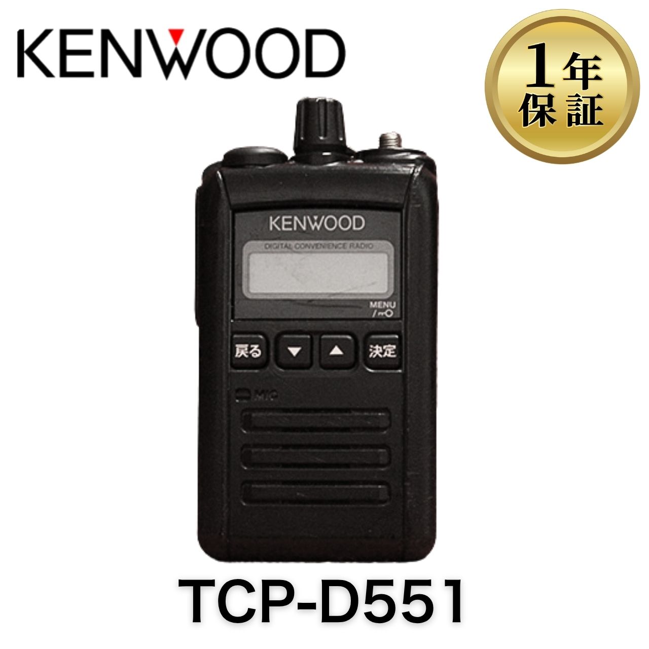 【中古】TCP-D551 ケンウッド デジタル簡易無線機(登録局) 業務用 トランシーバー 無線機|サザンプラン 店